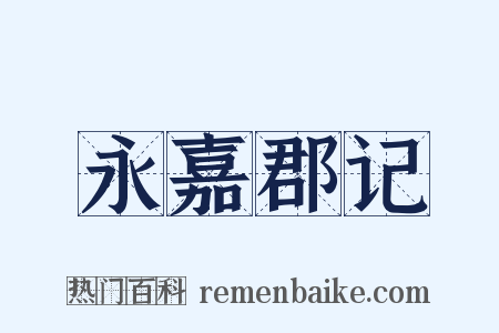 永嘉郡记是什么意思的图片